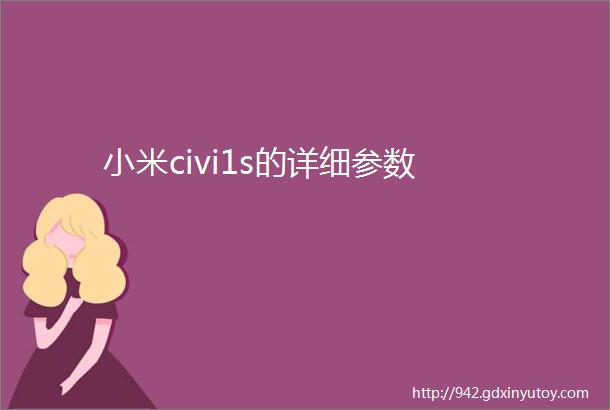 小米civi1s的详细参数