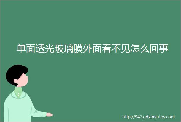 单面透光玻璃膜外面看不见怎么回事