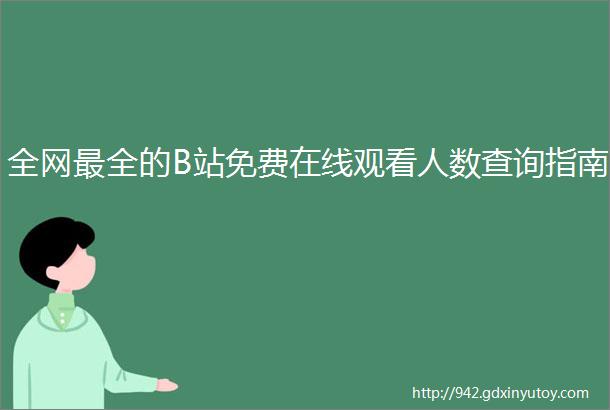 全网最全的B站免费在线观看人数查询指南