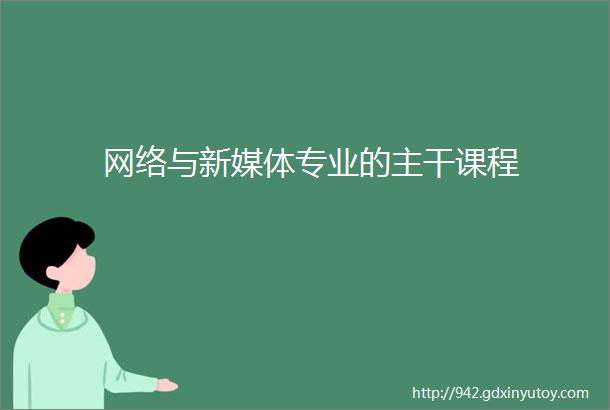 网络与新媒体专业的主干课程