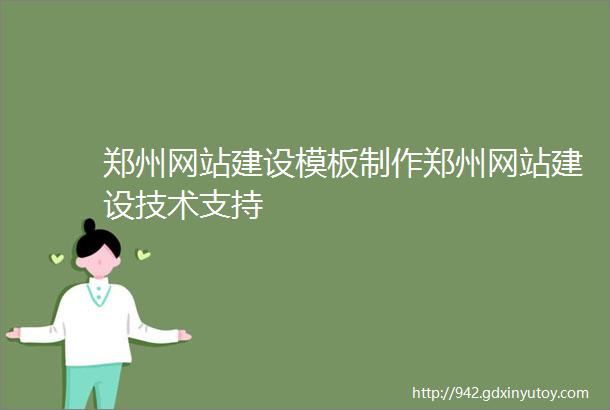 郑州网站建设模板制作郑州网站建设技术支持