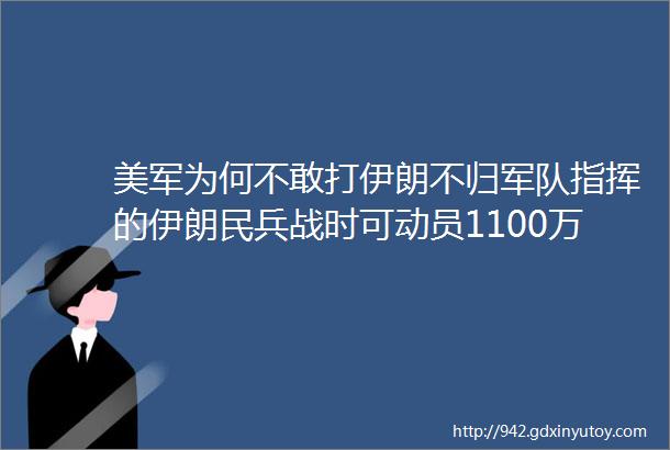 美军为何不敢打伊朗不归军队指挥的伊朗民兵战时可动员1100万