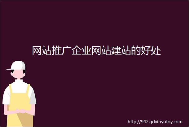 网站推广企业网站建站的好处