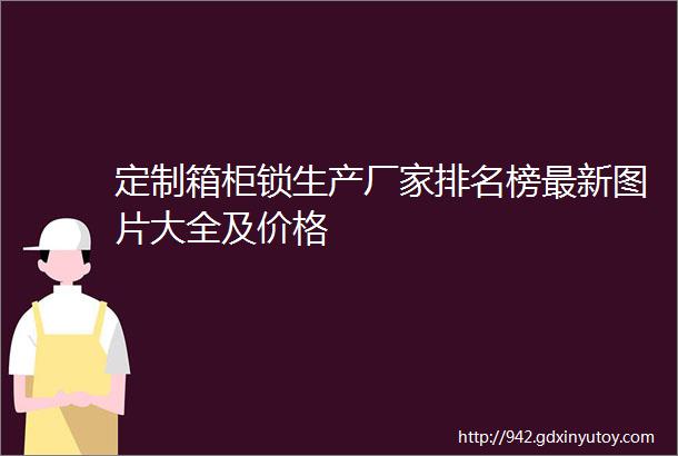 定制箱柜锁生产厂家排名榜最新图片大全及价格