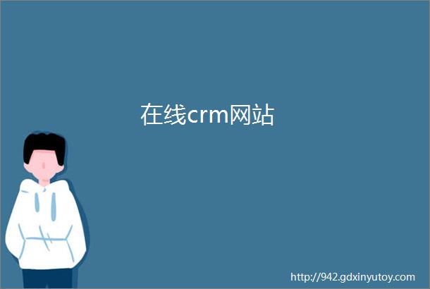 在线crm网站