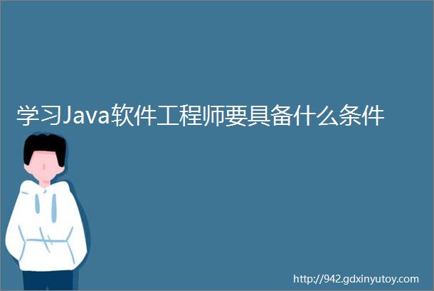 学习Java软件工程师要具备什么条件