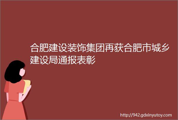 合肥建设装饰集团再获合肥市城乡建设局通报表彰