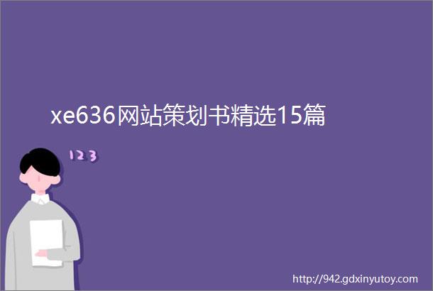 xe636网站策划书精选15篇
