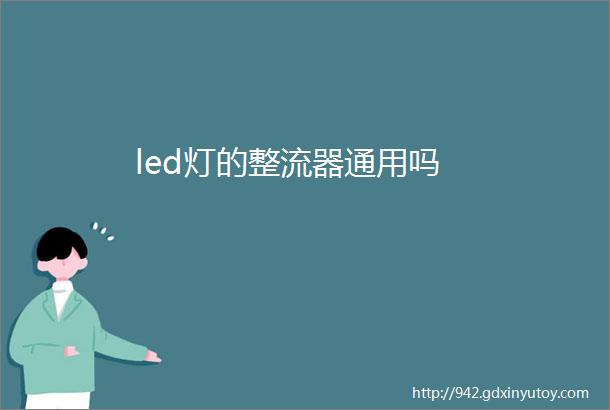 led灯的整流器通用吗